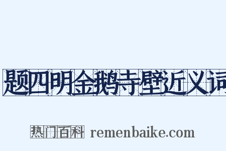 题四明金鹅寺壁近义词是什么意思的图片